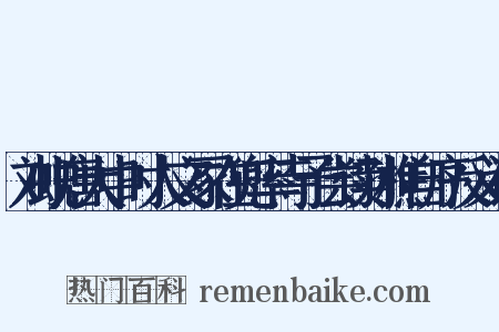 刘蜕唐大中时人文冢在兜率寺予尝读孙樵自序反义词是什么意思的图片